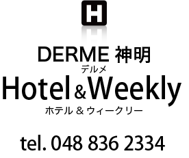 DERME（デルメ） 神明 ホテル&ウィークリー